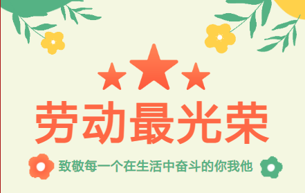 佳睿物業(yè)  |  五一勞動(dòng)節(jié)，致敬物業(yè)人