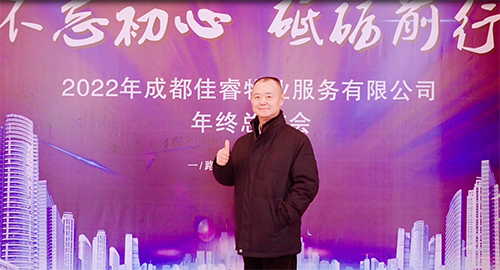 成都佳睿物業(yè)2022年工作總結(jié)暨2023年工作安排會(huì)