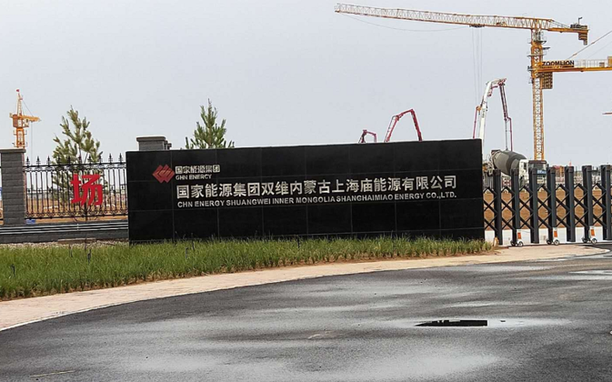 國電雙維內蒙古上海廟能源有限公司    （國電雙維項目）