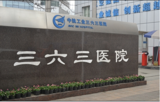 中航工業(yè)三六三醫(yī)院（中航工業(yè)三六三醫(yī)院項目）
