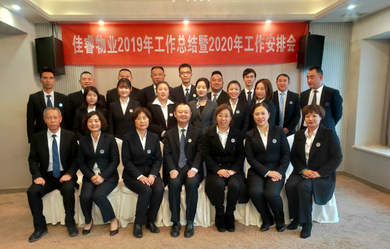 凝心聚力、共贏未來——佳睿物業(yè)2019年年會(huì)報(bào)道