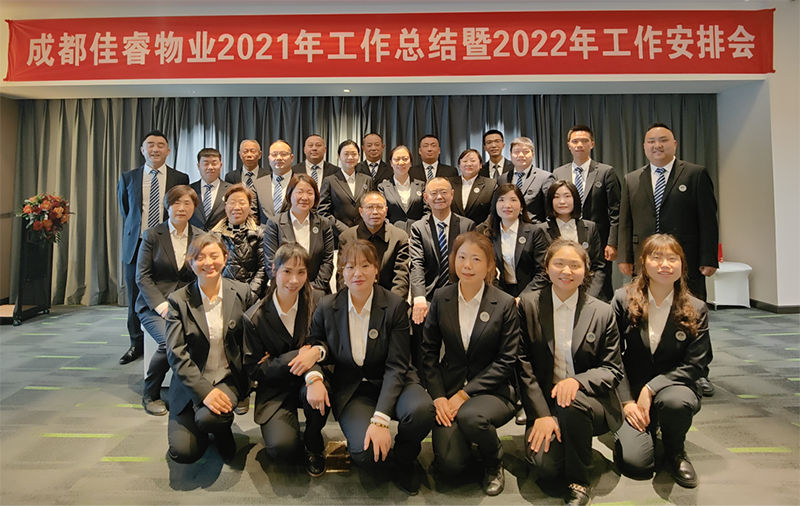 成都佳睿物業(yè)2021年工作總結(jié)暨 2022年工作安排會(huì)