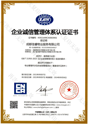 企業(yè)誠(chéng)信管理體系認(rèn)證證書