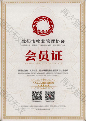 物業(yè)協(xié)會(huì)會(huì)員證書