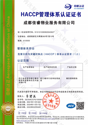 HACCP管理體系認(rèn)證證書