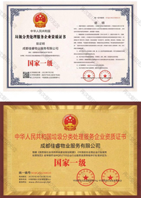 垃圾分類處理服務(wù)國(guó)家一級(jí)企業(yè)