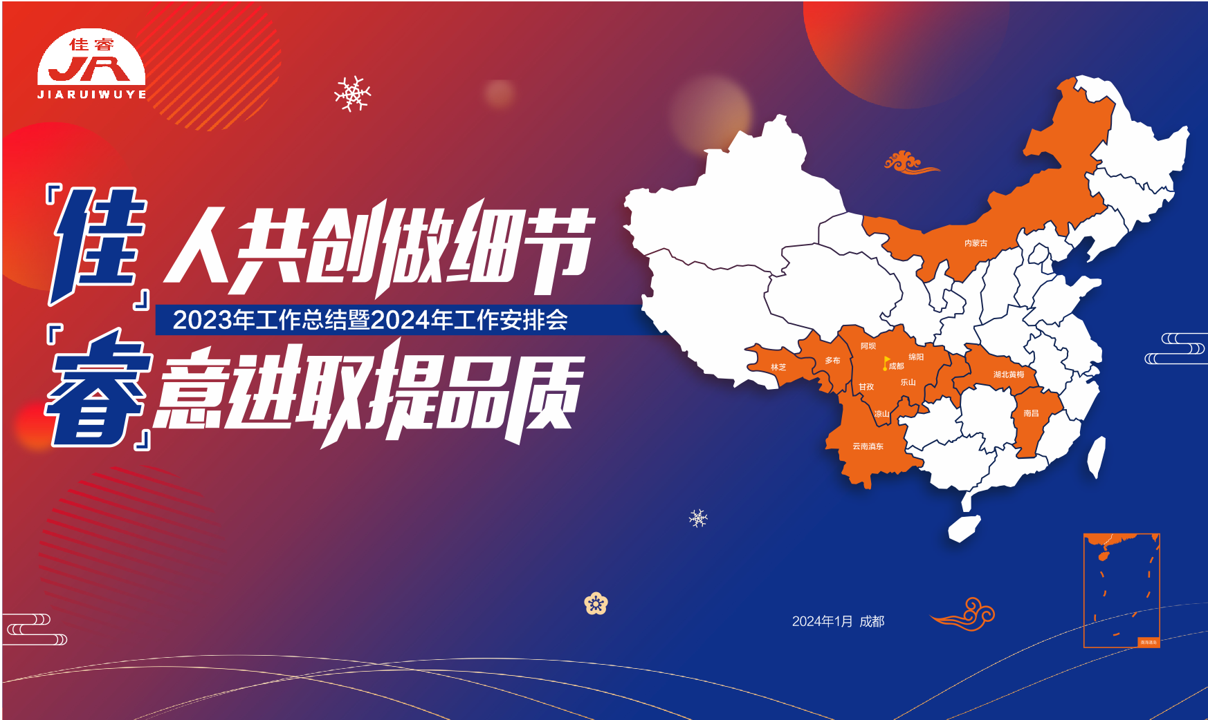 “佳”人共創(chuàng)做細節(jié) “睿”意進取提品質(zhì)年終總結(jié)會