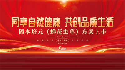 上海新品上市發(fā)布會(huì)創(chuàng)意方案策劃+場(chǎng)地布置+流程規(guī)劃